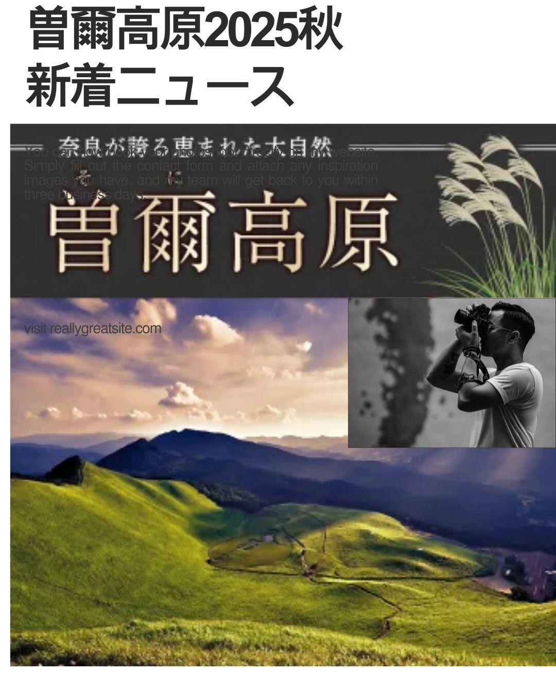 曽爾高原2025秋 新着ニュース.jpg