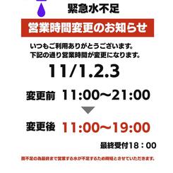お亀の湯、緊急水不足による営業時間変更のお知らせ。11月1日から3日まで19時閉館、最終受付18時。