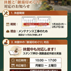 休館と「御湯印めぐり」対応のお知らせ