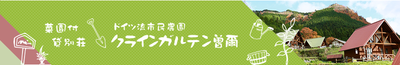 菜園付貸別荘『ドイツ流市民農園 クラインガルテン曽爾』