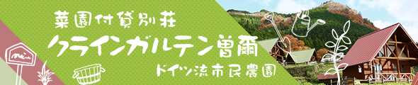 菜園付貸別荘『ドイツ流市民農園 クラインガルテン曽爾』